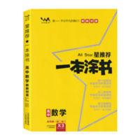 星推荐.一本涂书.高中数学:新教材版 2022版一本涂书高中数学教辅辅导书高考数学提分笔记基础知识大全