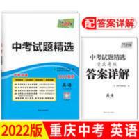 天利38套 重庆市中考试题精选2017中考 英语 天利38套 2022重庆中考试题精选英语 重庆专版中考英语附答案详