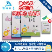 七年级上册 每本含答案 2021秋教材全解精炼1+1七八九年级上册语数英物化全能学练教材RJ