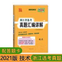 浙江省选考真题汇编详解技术 天利38套 2016-2020浙江省选考真题汇编详解技术选考真题考试卷子