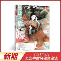 2021年9月 恋恋中国风锦色杂志2021年9/8/7/6/5/4/3月-2020年12/11月期