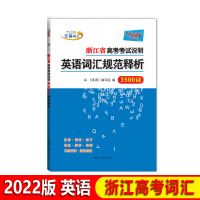 浙江高考词汇 2022版天利38套 浙江高考词汇3500词 英语词汇规范解析 高考资料