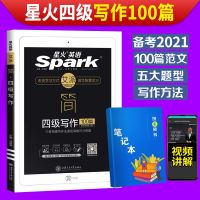 四级写作100篇 2021星火英语四级听力阅读翻译写作专项训练大学英语四级专项训练
