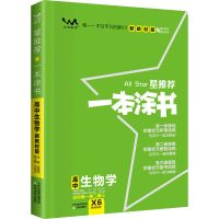 文脉教育 一本涂书 高中生物学 2021版一本涂书高中生物X版高一高二高三通用教辅理科复习资料书