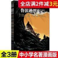 耕林童书馆·鲁滨逊漂流记·全三册·漫画本 3册鲁滨逊漂流记漫画本8-12岁小学三四五六年级课外阅读名著漫画