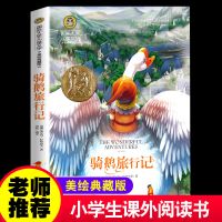 专营店正版 收藏商品优先发货 国际大奖版【骑鹅旅行记】151页 骑鹅旅行记正版三年级四年级五年级六年级课外书9-12岁小