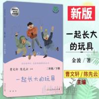 1册一起长大的玩具 金波四季童话彩图注音 花瓣儿鱼 一起长大的玩具小学生必读图书