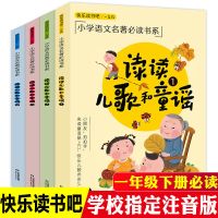 读读儿歌和童谣[山东科学技术出版社] 神笔马良快乐读书吧二年级下册彩图注音七色花大头儿子鲤鱼跳龙门