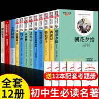 全12册 初中生必读书籍 赠考点 初中生必读正版名著十二本朝花夕拾七年级课外书西游记昆虫记原著