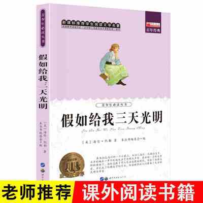 平装版 假如给我三天光明 精装正版汤姆索亚历险记鲁滨逊漂流记四五六年级下册世界名著