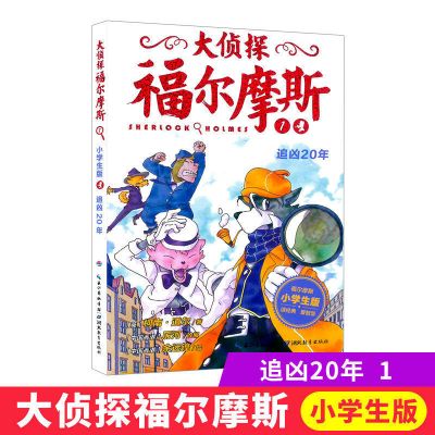 1追凶20年 大侦探福尔摩斯探案集 小学生版课外阅读悬疑推理故事书