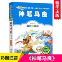神笔马良(彩图注音版)小学生课外阅读经典 全国优秀班主任推荐 2万多名读者热评! 神笔马良二年级必读正版课外书下册注音版