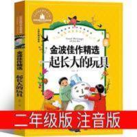 金波佳作精选.一起长大的玩具 一起长大的玩具注音版二年级一年级书籍 金波 应管理出版社