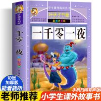 一千零一夜 注解+名师习题[不注音版] 一千零一夜全集正版注音版一二三四五六年级小学生课外必读书