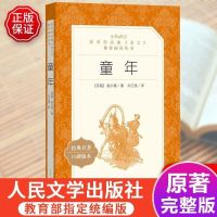 童年(文学新版送考点) 鲁滨逊漂流记 童年送考点手册小学生6年级上下册必读书目人教系列