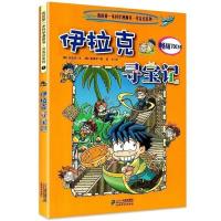 《伊拉克寻宝记》 外国环球寻宝记小学生课外阅读书籍科学百科漫画冒险历险记故事书