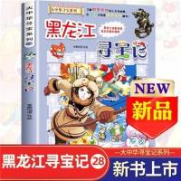 黑龙江寻宝记[新书上市] 黑龙江寻宝记漫画书大中华寻宝系列28小学生6-9-12岁科普百科漫画
