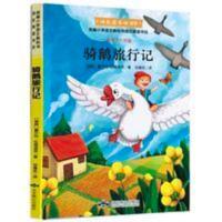 骑鹅旅行记 统编小学六年级快乐读书吧推荐阅读彩绘骑鹅旅行记北京燕山出版社