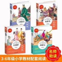 人生必读[四大名著] 西游记-[附习题+批注] 四大名著小学青少年版西游记五年级下册必读课外书三国演义水浒传