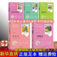 中外民间故事（·新阅读） 四年级必读5中外民间故事煤炭工业出版论语森林报小王子三国演义
