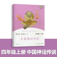 中国神话传说-四年级上册 快乐读书吧四年级上册下册全套人教版小学生必读课外阅读书籍正版