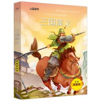 三国演义 注音版 三国演义小学生版罗贯中原著正版青少年五年级课外书必读四大名著