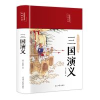 三国演义-精装 彩图版 三国演义原著彩图版青少年版四大名著五六年级初中课外阅读书