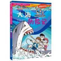 默认 寻宝记同系列科学漫画书绝境生存系列15 大海历险记 小学生课外读