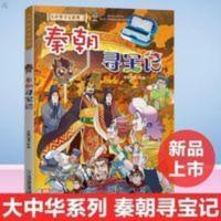 大中华寻宝系列 秦朝寻宝记 大中华寻宝系列 秦朝寻宝记 京鼎动漫 科普百科 卡通科普 儿