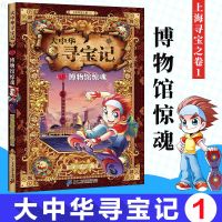 大中华寻宝之博物馆惊魂 秦朝寻宝记陕西寻宝记大中华寻宝系列小学生7-9-12岁科普百科全书