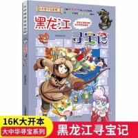 黑龙江寻宝记 黑龙江寻宝记28漫画书大中华寻宝记系列6-9-12岁小学生一二三