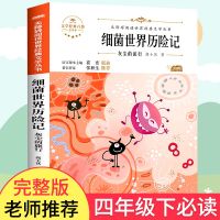 细菌世界历险记 细菌世界历险记正版书高士其科普童话四年级下册必读书目老师推荐