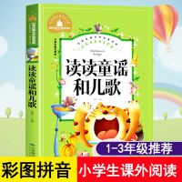 [彩图拼音版] 读读童谣和儿歌 读读童谣和儿歌彩图版注音版正版小学生一二三年级课外必读童话书