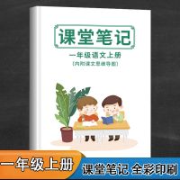 一年级上册语文[人教版]课堂笔记 和大人一起读一年级快乐读书吧上下册读读童谣和儿歌人教版多规格