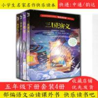 快乐读书吧五年级下册四大名著 五年级下册必读课外书快乐读书吧四大名著三国演义西游记水浒传