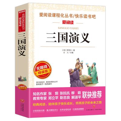 三国演义 五年级课外阅读书下册 三国演义 四大名著小学生版推荐必读