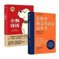 小狗钱钱 真希望我父母读过这本书+小狗钱钱(套装2册) 亲子财商 儿童心理