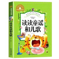 [读读童瑶和儿歌]北京燕山出版社 一年级必读课外书上下册注音版和大人一起读读童谣和儿歌7-10岁