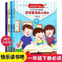 一年级下必读 全四册(特价) 和大人一起读读童谣1-4和儿歌快乐读书吧1-4快乐读书吧一年级必读
