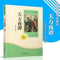 天方夜谭 爱丽丝漫游奇遇记骑鹅旅行记汤姆索利亚历险记鲁滨逊漂流记六年级