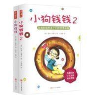 小狗钱钱(让孩子和家长共同成长的金融读物) 2册 小狗钱钱1+2册财富启蒙金融读物儿童学生财商教育家庭理财书