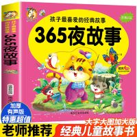 365夜故事 彩图扫码有声版 儿童365夜睡前故事书彩图注音版一二年级亲子故事幼儿园故事大全