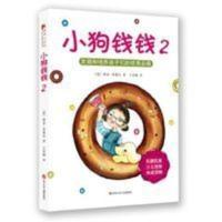 小狗钱钱2 正版小狗钱钱2 四川少儿出版社 博多舍弗尔 9787536563599