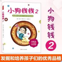 小狗钱钱(2) 正版小狗钱钱1小狗钱钱2儿童财商启蒙金融教育绘本书籍6-12周岁