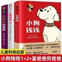 富爸爸穷爸爸() 全套3册小狗钱钱1+2+富爸爸穷爸爸(财商教育版) 原版让孩子和