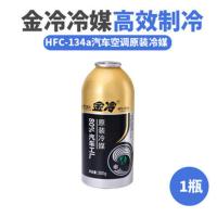 金冷一瓶(300g) 金冷冷媒汽车空调雪种制冷剂r134a氟利昂冰种空调环保冷媒R小车用