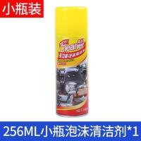 小瓶装[256ML]泡沫清洁剂 安全带清洗剂专用汽车内饰强力去污用品清洁剂神器布织物座椅布艺