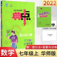 数学 华师版 2021秋 典中点七年级上册数学华师版 7年级同步练习册