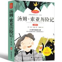 汤姆索亚历险记 六年级下册必读课外书正版鲁滨逊漂流记骑鹅旅行记爱丽丝汤姆索亚