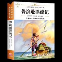 鲁滨逊漂流记 鲁宾孙漂流记鲁滨逊漂游记人教版鲁滨逊漂流记六年级课外书籍必读